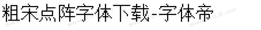 粗宋点阵字体下载字体转换