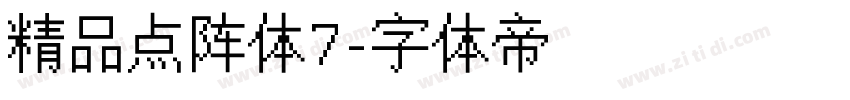 精品点阵体7字体转换