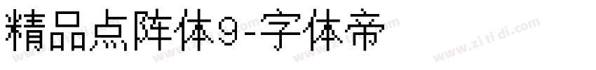精品点阵体9字体转换