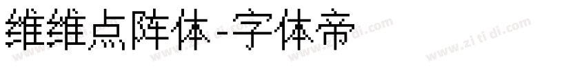 维维点阵体字体转换