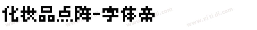 化妆品点阵字体转换