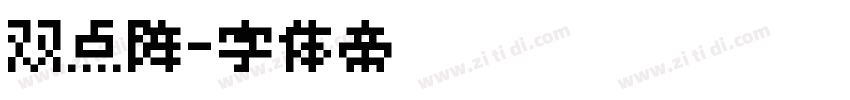 双点阵字体转换