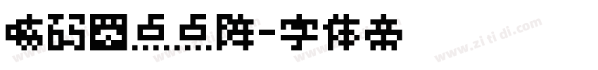 喷码圆点点阵字体转换
