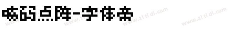 喷码点阵字体转换