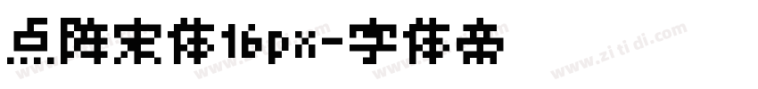 点阵宋体16px字体转换