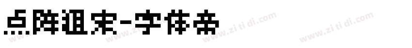 点阵粗宋字体转换