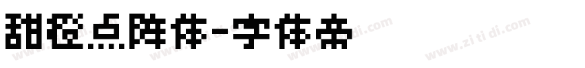 甜橙点阵体字体转换