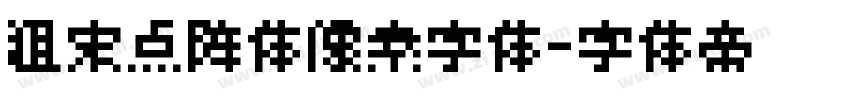 粗宋点阵体像素字体字体转换