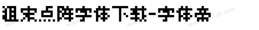 粗宋点阵字体下载字体转换