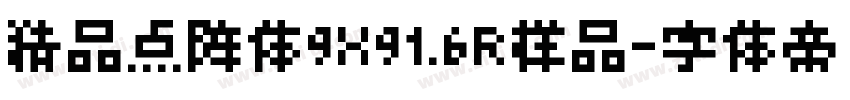 精品点阵体9X91.6R样品字体转换