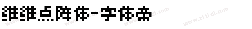 维维点阵体字体转换