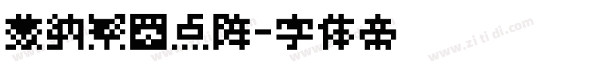 蒙纳繁圆点阵字体转换