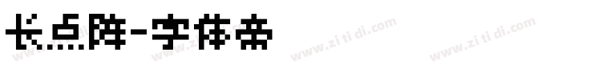 长点阵字体转换