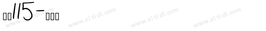 大髭115字体转换