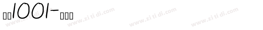 字魂1001字体转换