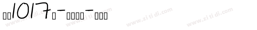 字魂1017号-含灵手书字体转换