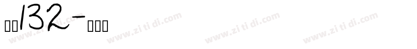 字魂132字体转换
