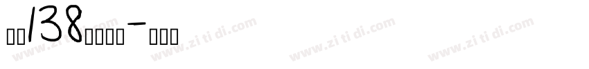 字魂138霸燃手书字体转换