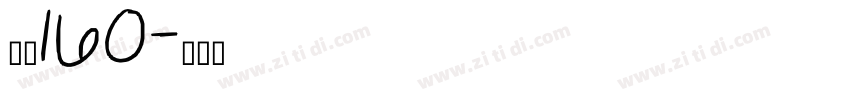 字魂160字体转换
