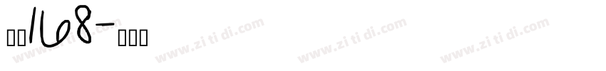 字魂168字体转换