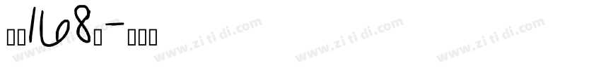 字魂168号字体转换