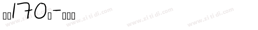 字魂170号字体转换
