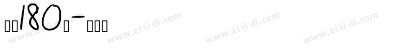 字魂180号字体转换