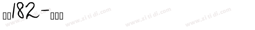 字魂182字体转换