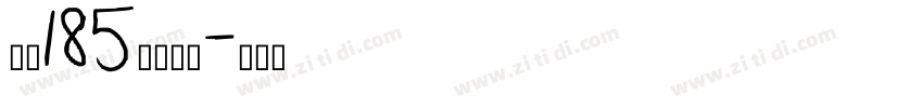 字魂185状元榜书字体转换