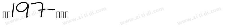 字魂197字体转换