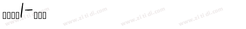 微软雅黑1字体转换