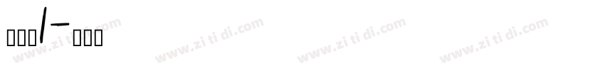 试一试1字体转换