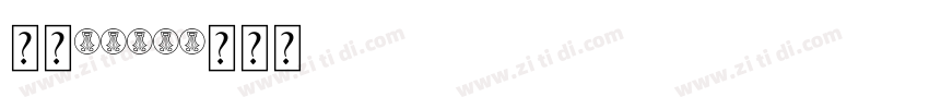 字魂1001字体转换