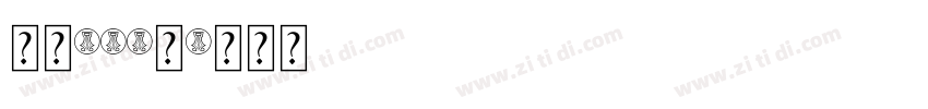 字魂170号字体转换