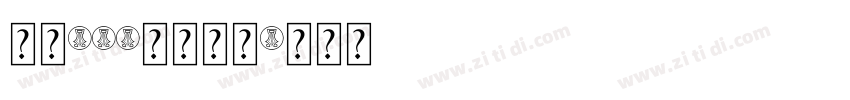 字魂185状元榜书字体转换
