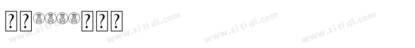 字魂197字体转换