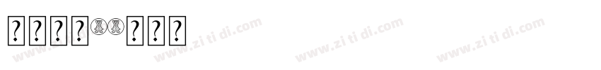 微软雅黑1字体转换