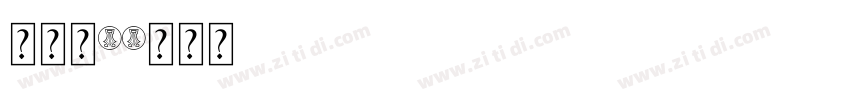 试一试1字体转换