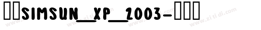 宋体SimSun_xp_2003字体转换