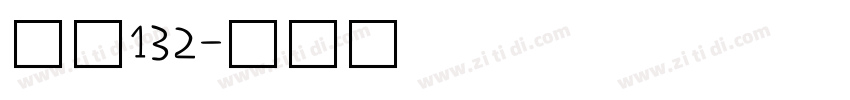 字魂132字体转换