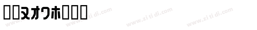 字魂160字体转换