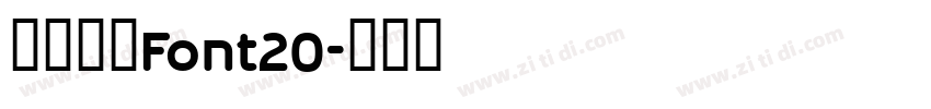阿里巴巴Font20字体转换