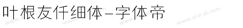 叶根友仟细体字体转换