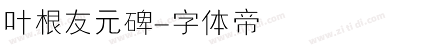叶根友元碑字体转换