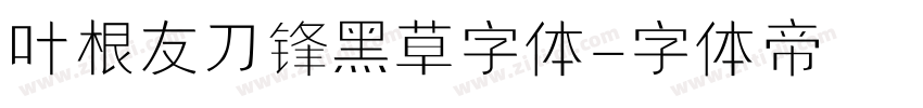 叶根友刀锋黑草字体字体转换