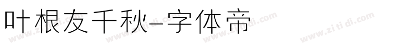 叶根友千秋字体转换
