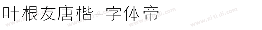 叶根友唐楷字体转换