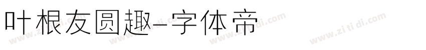 叶根友圆趣字体转换