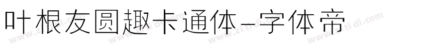 叶根友圆趣卡通体字体转换