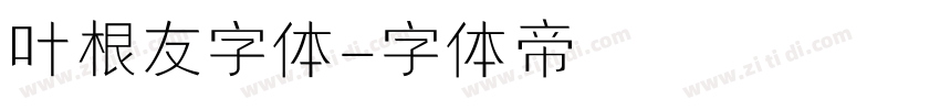 叶根友字体字体转换